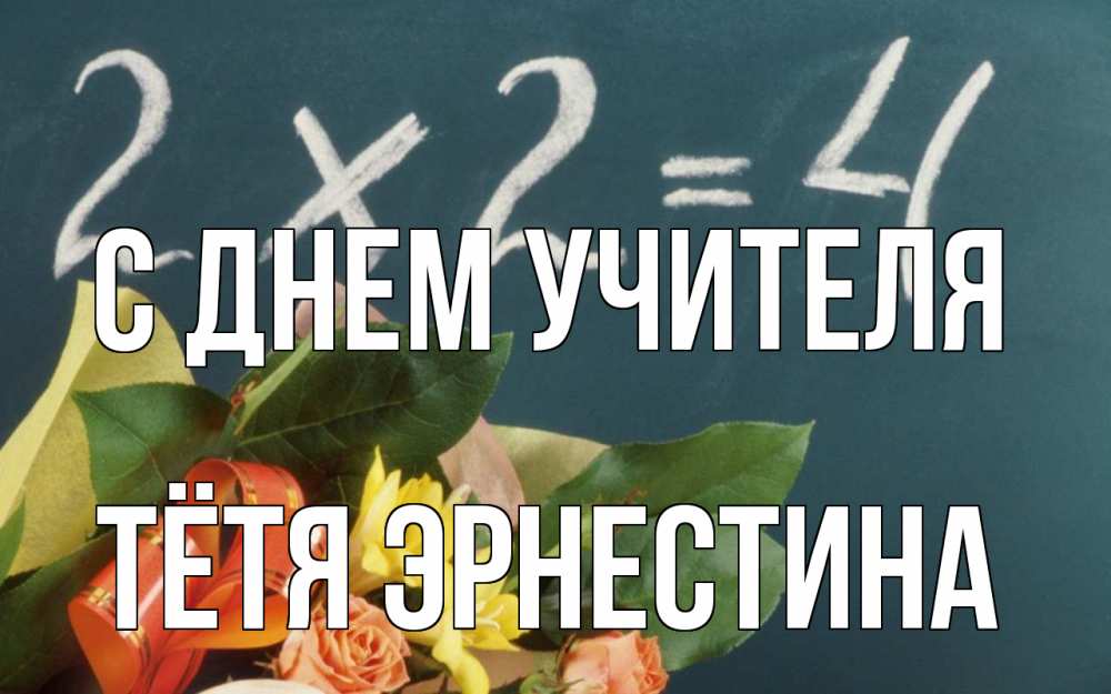Открытка на каждый день с именем, Тётя-Эрнестина С днем учителя с днем учителя Прикольная открытка с пожеланием онлайн скачать бесплатно 