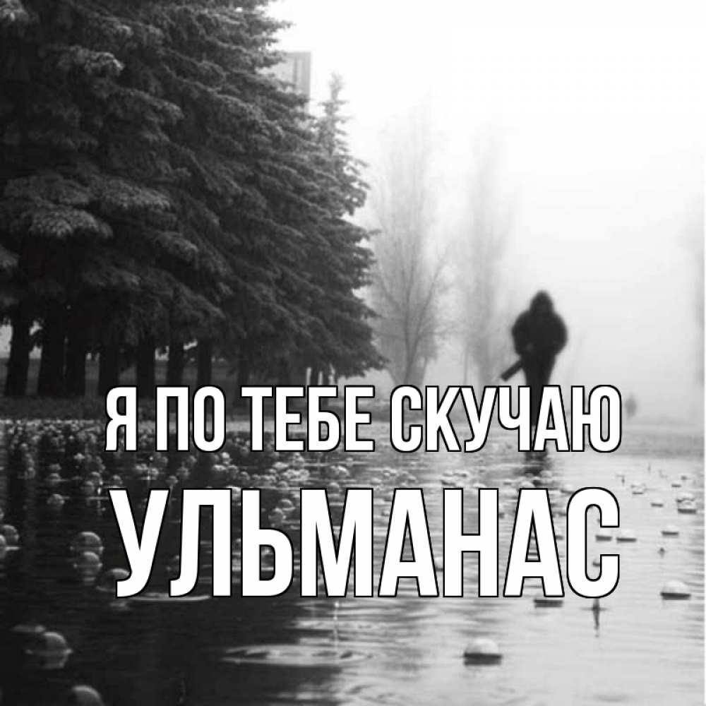 Открытка на каждый день с именем, Ульманас Я по тебе скучаю приходи Прикольная открытка с пожеланием онлайн скачать бесплатно 