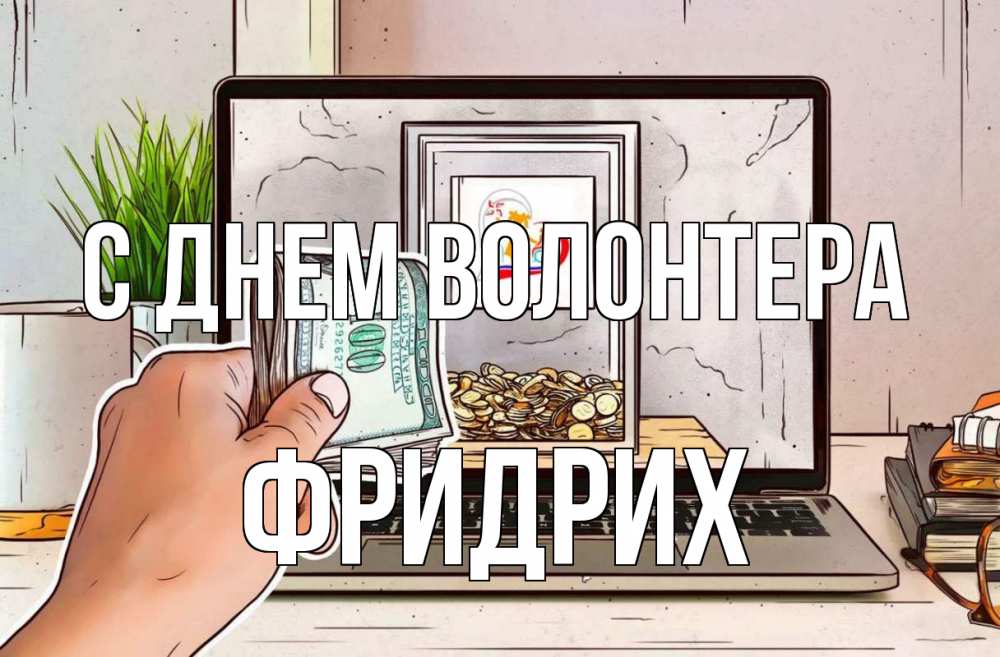 Открытка на каждый день с именем, Фридрих С днем волонтера С днем волонтера Прикольная открытка с пожеланием онлайн скачать бесплатно 