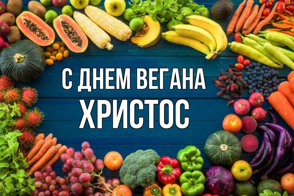 Открытка на каждый день с именем, Христос С днем вегана день вегана Прикольная открытка с пожеланием онлайн скачать бесплатно 