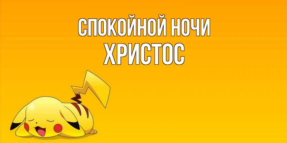 Открытка на каждый день с именем, Христос Спокойной ночи Сладких снов открытка с покемоном Прикольная открытка с пожеланием онлайн скачать бесплатно 