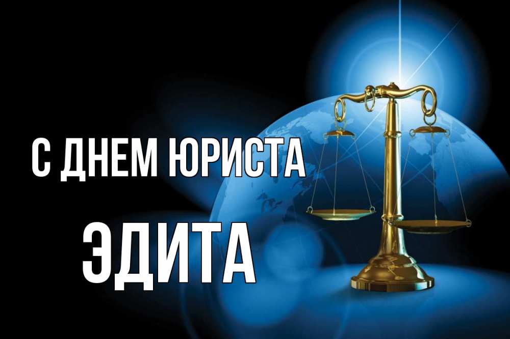 Открытка на каждый день с именем, Эдита С днем юриста с днем юриста Прикольная открытка с пожеланием онлайн скачать бесплатно 