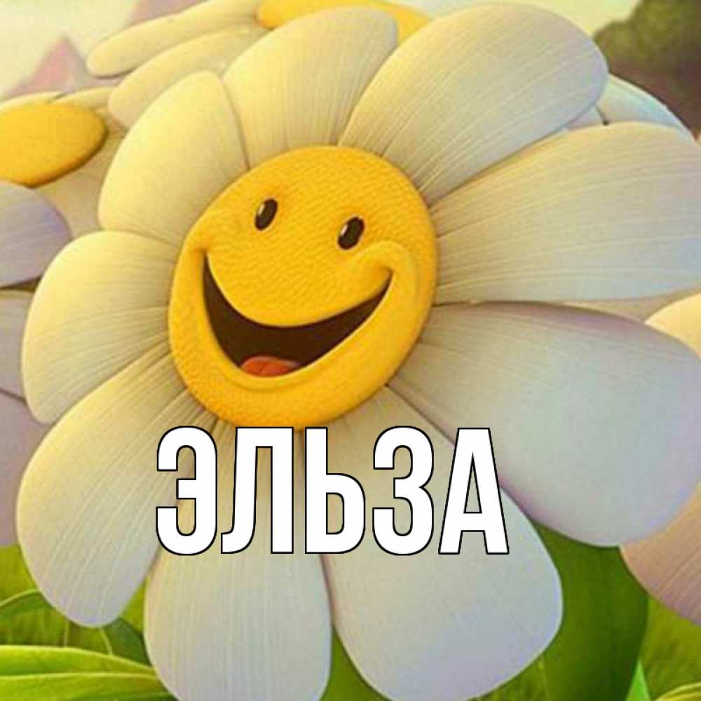 Открытка на каждый день с именем, Эльза Главная подписать открытку своим текстом Прикольная открытка с пожеланием онлайн скачать бесплатно 