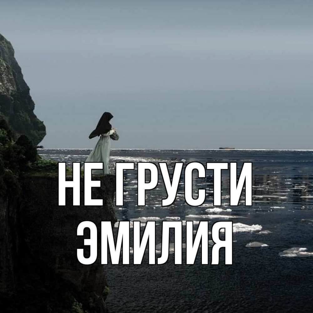 Открытка на каждый день с именем, Эмилия Не грусти весна лед тает Прикольная открытка с пожеланием онлайн скачать бесплатно 