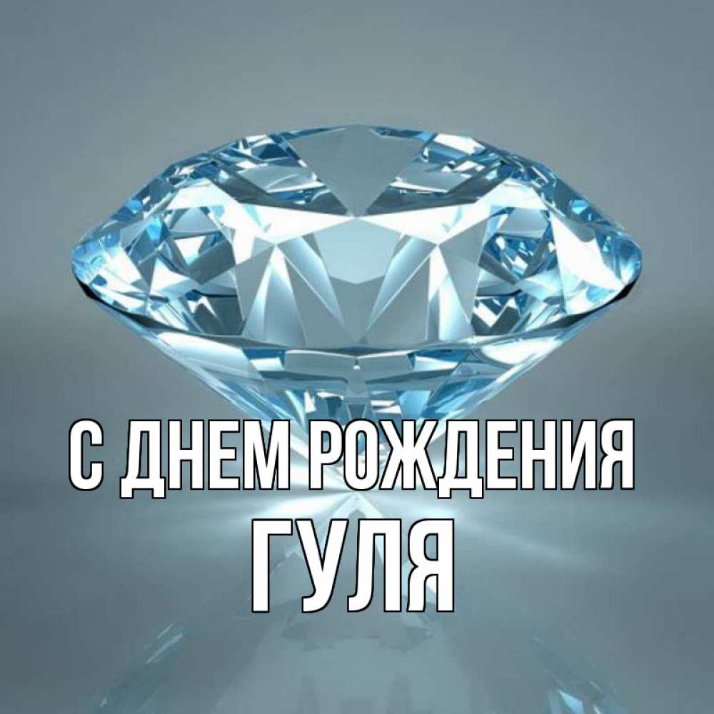 Открытка на каждый день с именем, гуля С днем рождения с бриллиантом голубого цвета Прикольная открытка с пожеланием онлайн скачать бесплатно 