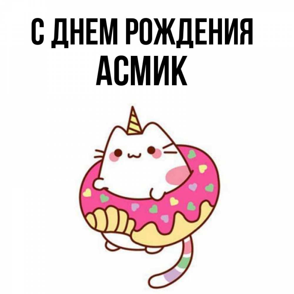 С днем рождения асмик картинки