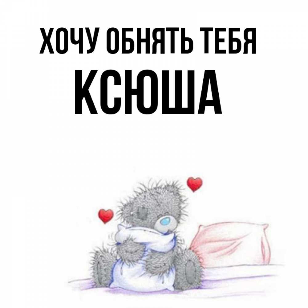 Хочу ксюшу картинки
