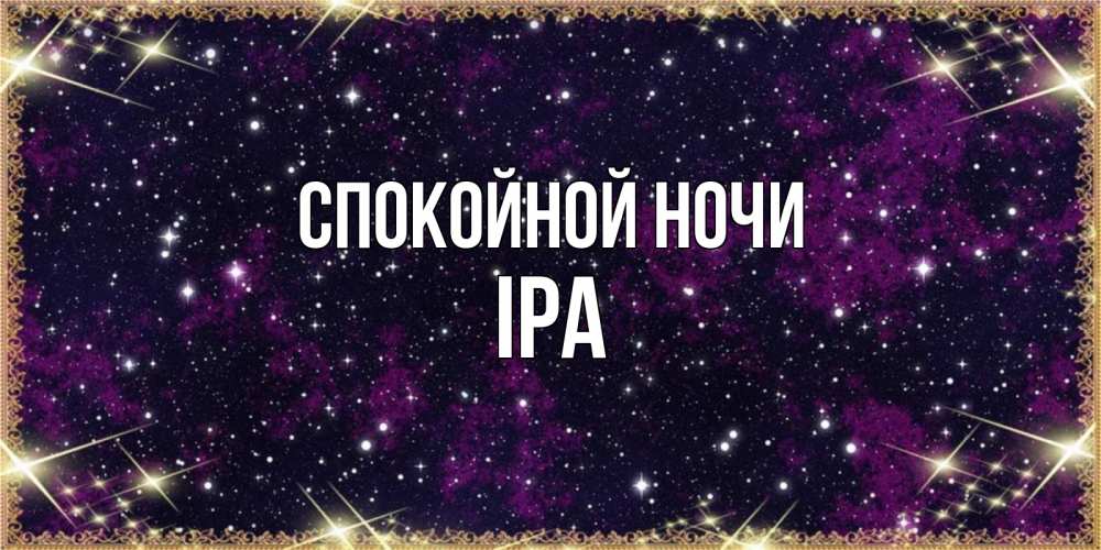 Открытка на каждый день с именем, Іра Спокойной ночи хорошего сна Прикольная открытка с пожеланием онлайн скачать бесплатно 