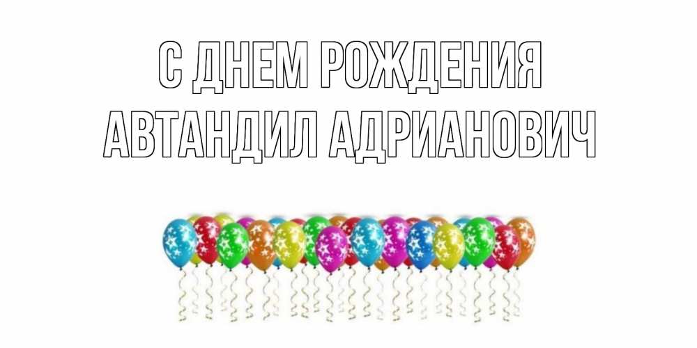 Открытка на каждый день с именем, Автандил-Адрианович С днем рождения Воздушные шары, звезды Прикольная открытка с пожеланием онлайн скачать бесплатно 