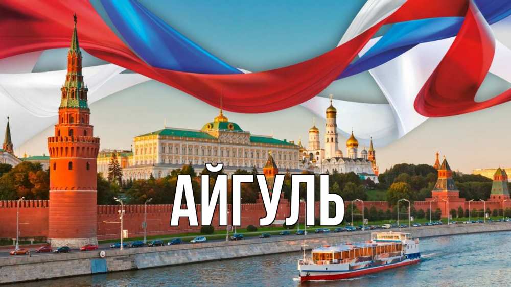Открытка на каждый день с именем, Айгуль Главная С днем России Прикольная открытка с пожеланием онлайн скачать бесплатно 