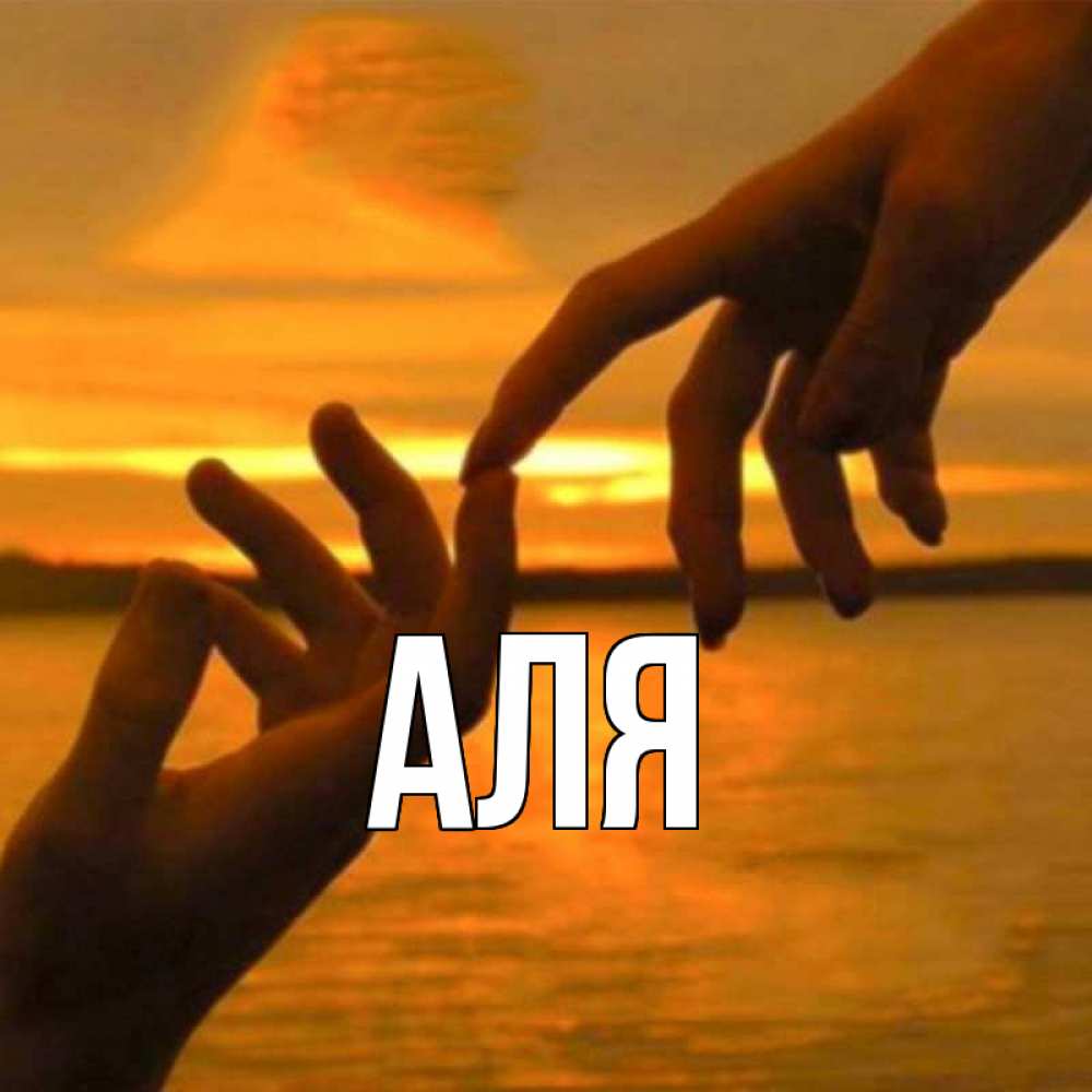 Открытка на каждый день с именем, Аля Главная прикосновение нежное к любимому Прикольная открытка с пожеланием онлайн скачать бесплатно 