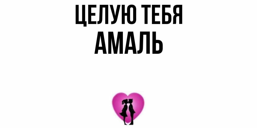 Открытка на каждый день с именем, Амаль Целую тебя поцелуй Прикольная открытка с пожеланием онлайн скачать бесплатно 