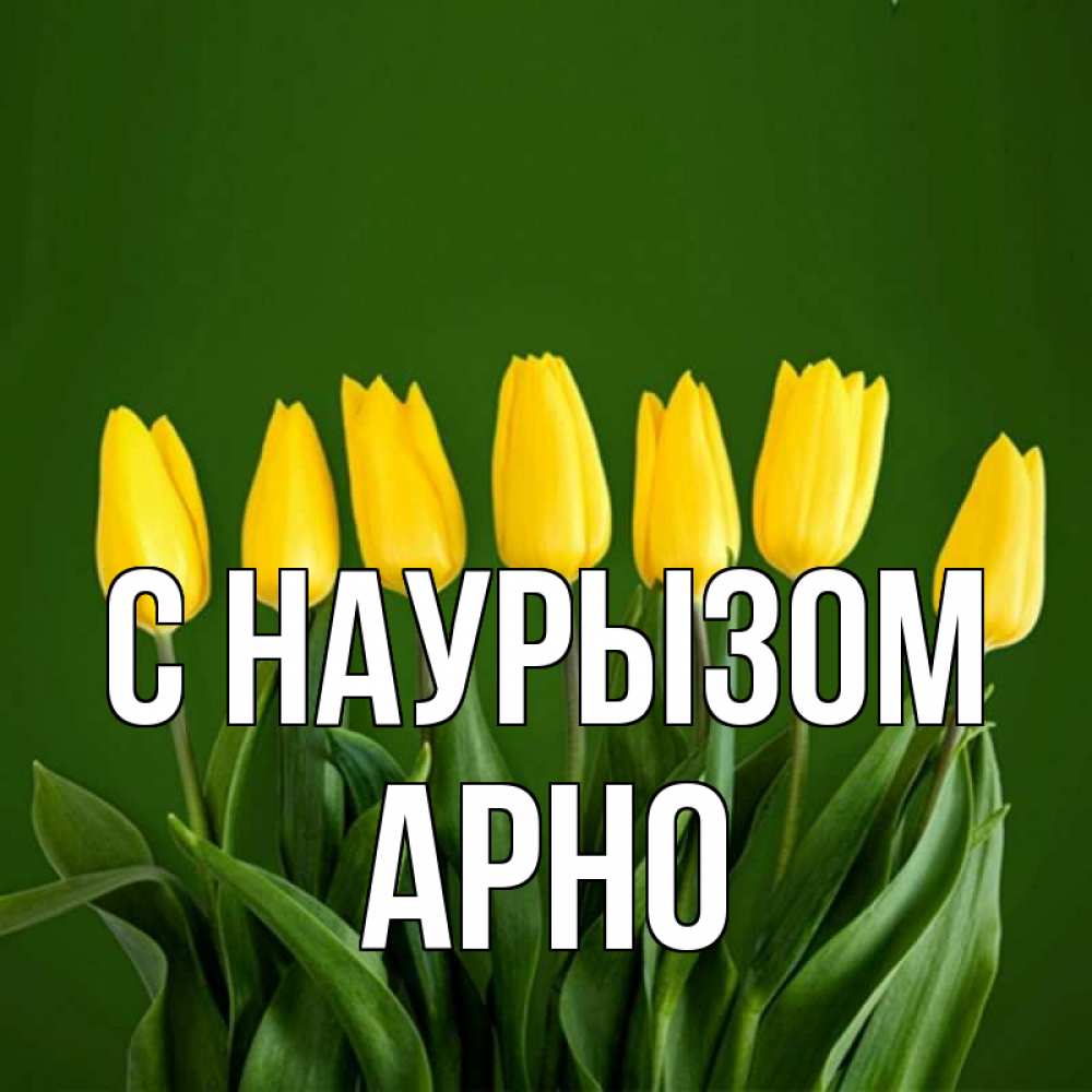 Открытка на каждый день с именем, Арно С наурызом желтого цвета 3 Прикольная открытка с пожеланием онлайн скачать бесплатно 