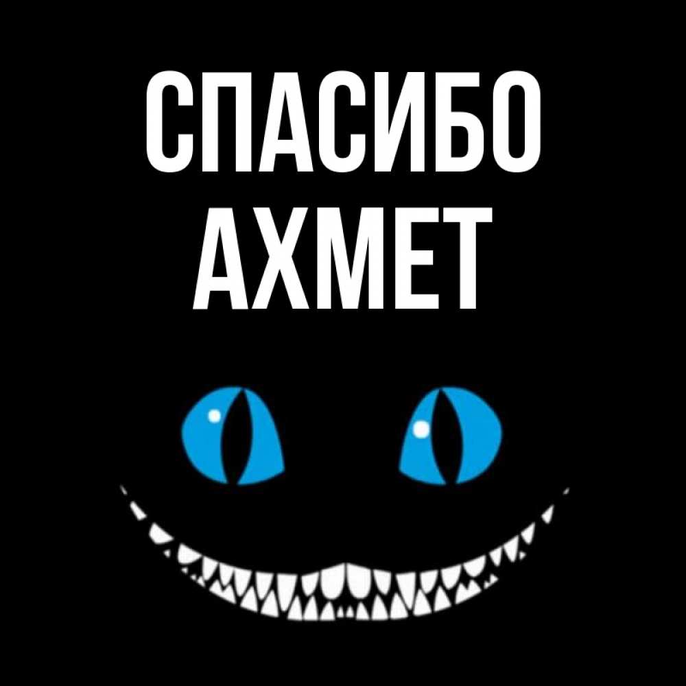 Открытка на каждый день с именем, Ахмет Спасибо благодарю от чеширика Прикольная открытка с пожеланием онлайн скачать бесплатно 