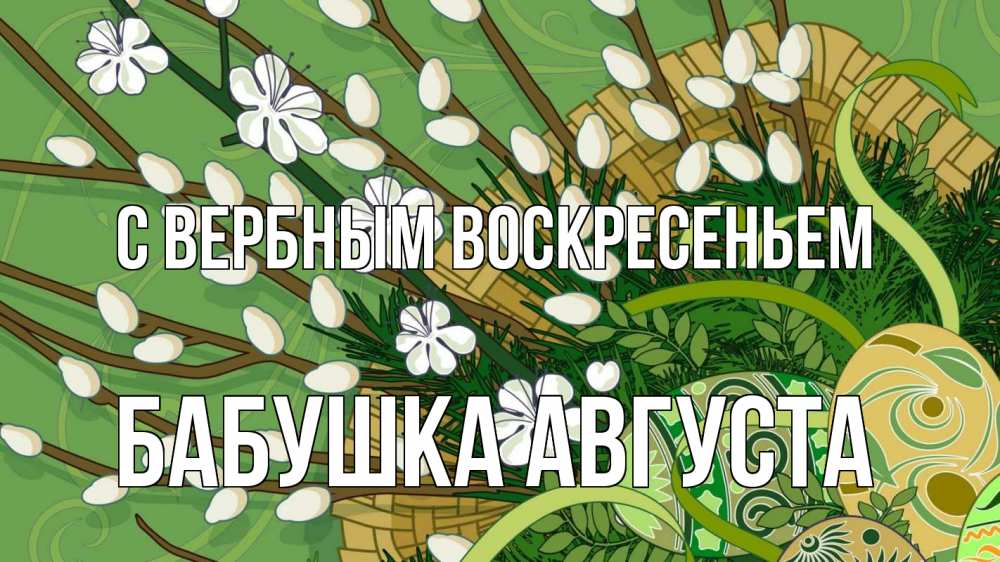 Открытка на каждый день с именем, Бабушка-Августа С вербным воскресеньем верба Прикольная открытка с пожеланием онлайн скачать бесплатно 