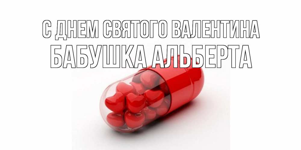 Открытка на каждый день с именем, Бабушка-Альберта С днем Святого Валентина Дарю тебе свое сердце любимая Прикольная открытка с пожеланием онлайн скачать бесплатно 