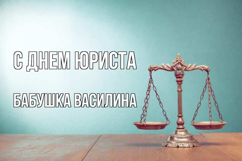 Открытка на каждый день с именем, Бабушка-Василина С днем юриста с днем юриста Прикольная открытка с пожеланием онлайн скачать бесплатно 