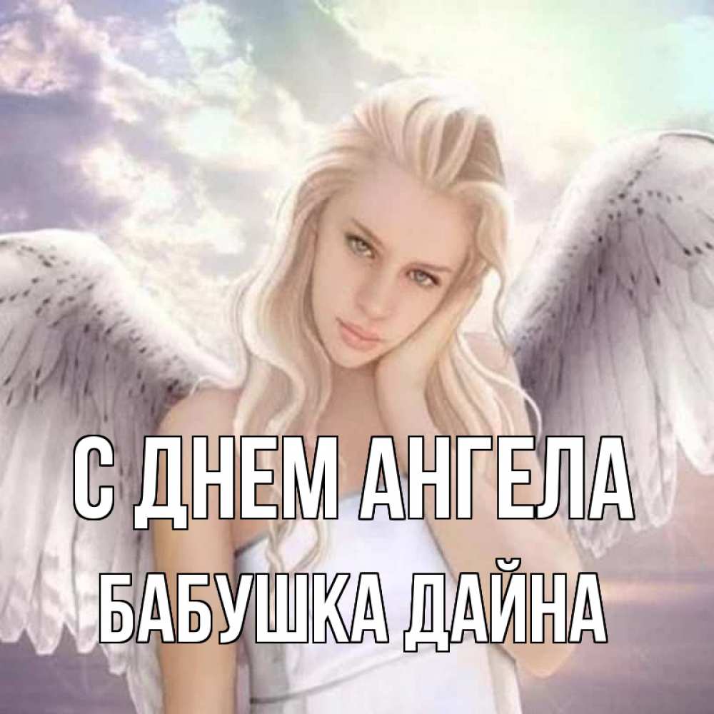 Открытка на каждый день с именем, Бабушка-Дайна С днем ангела блондинка Прикольная открытка с пожеланием онлайн скачать бесплатно 