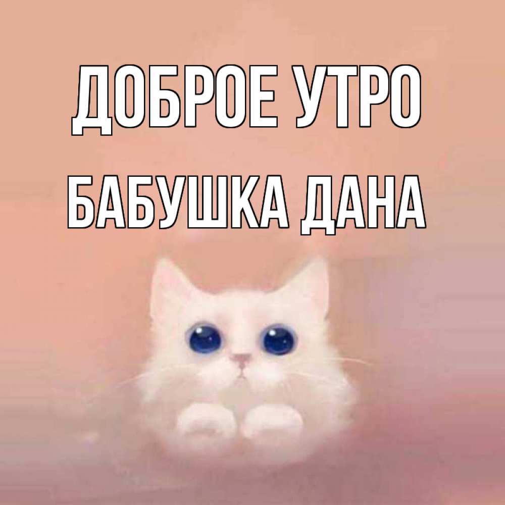 Открытка на каждый день с именем, Бабушка-Дана Доброе утро на розовом фоне Прикольная открытка с пожеланием онлайн скачать бесплатно 