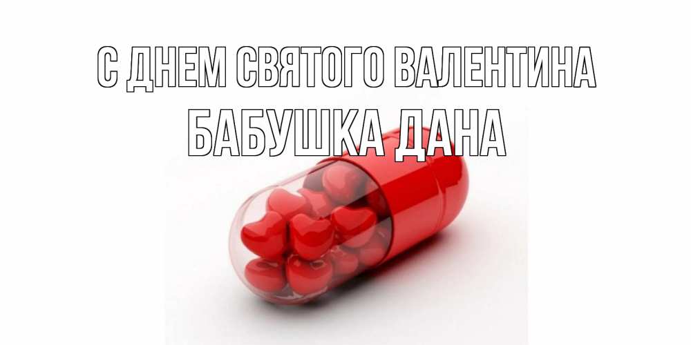 Открытка на каждый день с именем, Бабушка-Дана С днем Святого Валентина Дарю тебе свое сердце любимая Прикольная открытка с пожеланием онлайн скачать бесплатно 