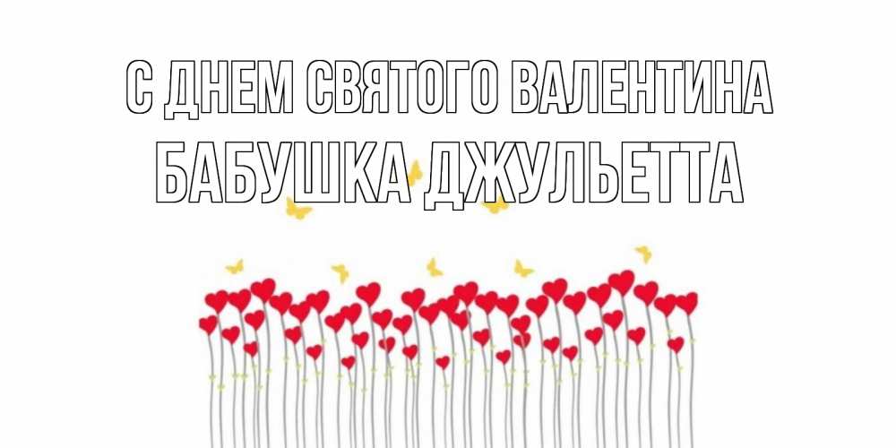 Открытка на каждый день с именем, Бабушка-Джульетта С днем Святого Валентина шары много на палочках Прикольная открытка с пожеланием онлайн скачать бесплатно 