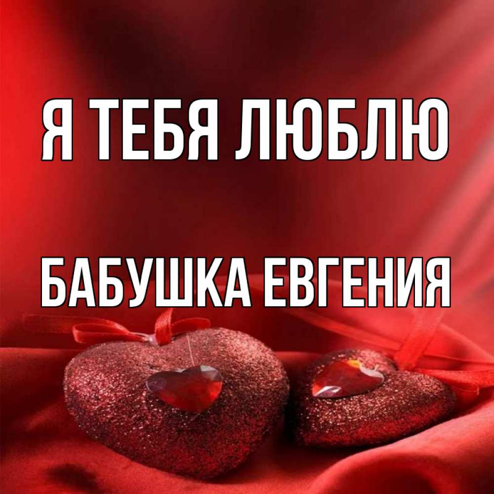 Открытка на каждый день с именем, Бабушка-Евгения Я тебя люблю с лентами Прикольная открытка с пожеланием онлайн скачать бесплатно 