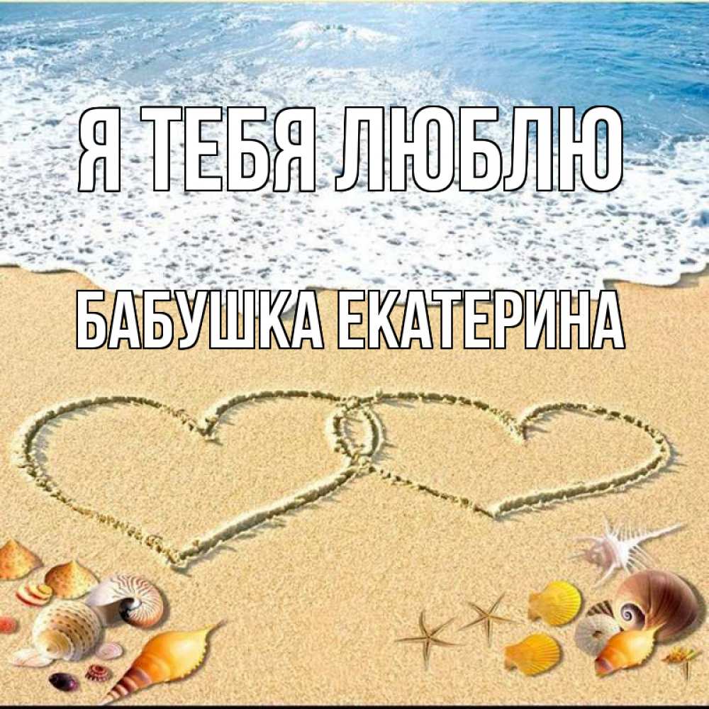 Открытка на каждый день с именем, Бабушка-Екатерина Я тебя люблю ракушки Прикольная открытка с пожеланием онлайн скачать бесплатно 