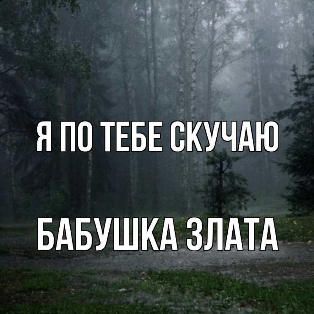 Открытка на каждый день с именем, Бабушка-Злата Я по тебе скучаю одна и плохо мне Прикольная открытка с пожеланием онлайн скачать бесплатно 