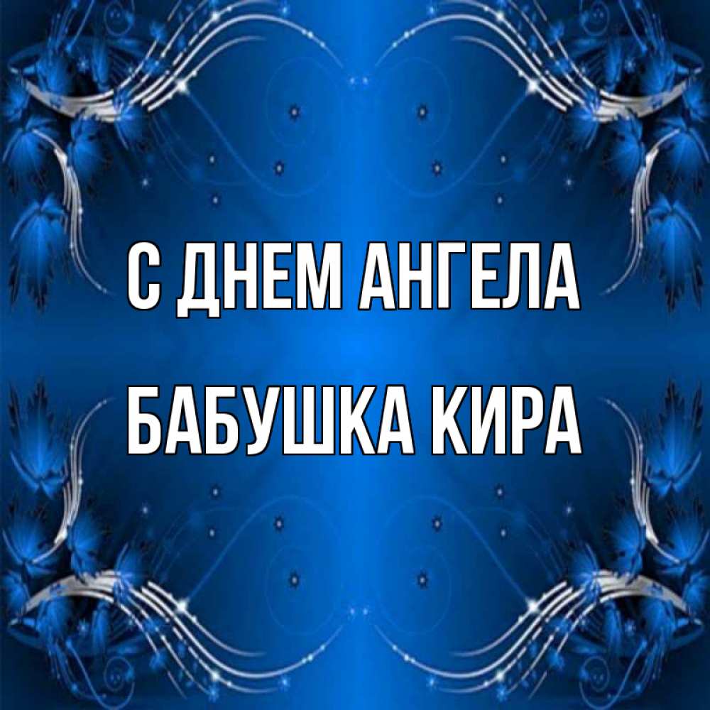 Открытка на каждый день с именем, Бабушка-Кира С днем ангела красивая рамочка с узорами Прикольная открытка с пожеланием онлайн скачать бесплатно 