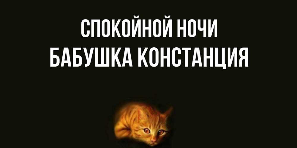 Открытка на каждый день с именем, Бабушка-Констанция Спокойной ночи кот Прикольная открытка с пожеланием онлайн скачать бесплатно 