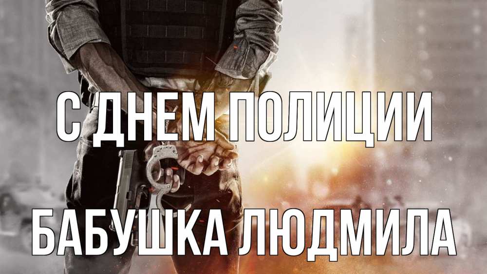Открытка на каждый день с именем, Бабушка-Людмила С днем полиции оружие и наручники Прикольная открытка с пожеланием онлайн скачать бесплатно 