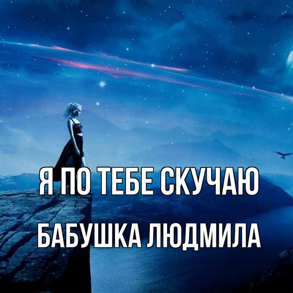 Открытка на каждый день с именем, Бабушка-Людмила Я по тебе скучаю одна Прикольная открытка с пожеланием онлайн скачать бесплатно 