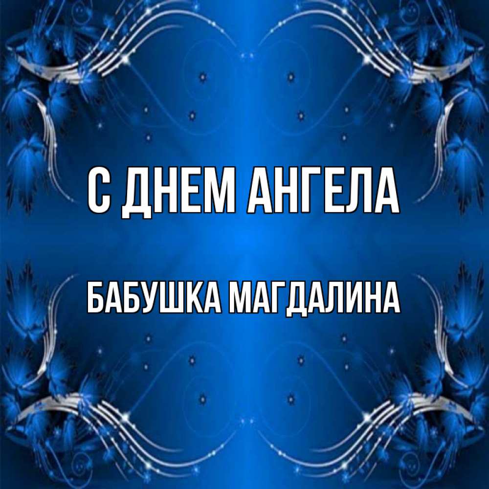 Открытка на каждый день с именем, Бабушка-Магдалина С днем ангела красивая рамочка с узорами Прикольная открытка с пожеланием онлайн скачать бесплатно 