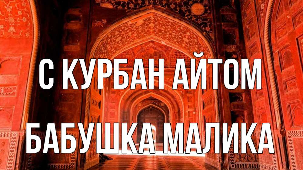 Открытка на каждый день с именем, Бабушка-Малика С курбан айтом мечеть 1 Прикольная открытка с пожеланием онлайн скачать бесплатно 