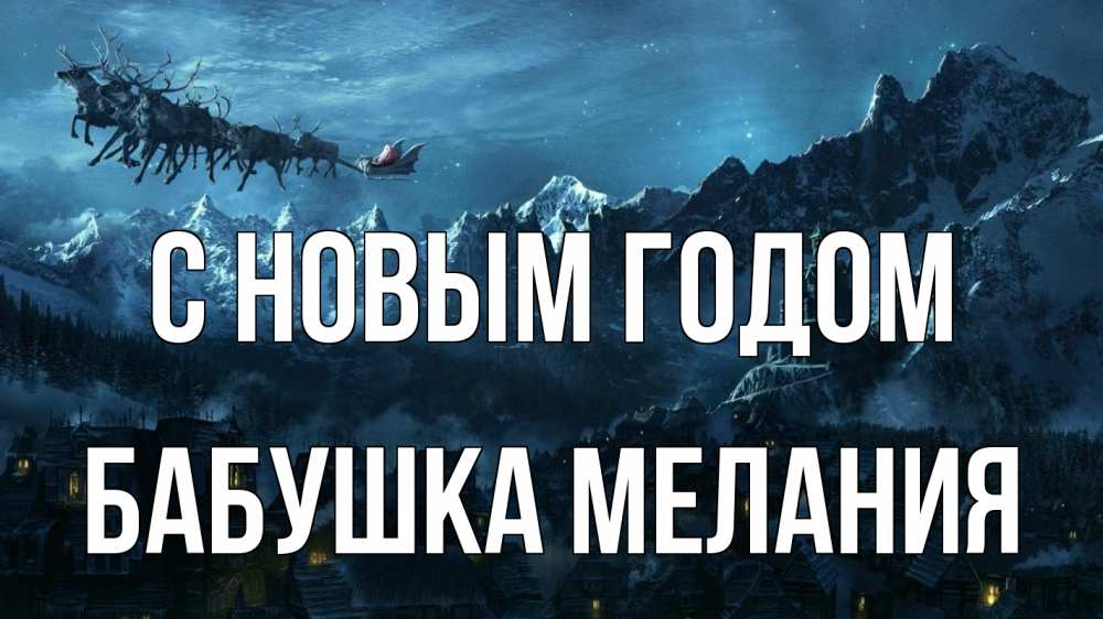 Открытка на каждый день с именем, Бабушка-Мелания С новым годом дед мороз олени Прикольная открытка с пожеланием онлайн скачать бесплатно 