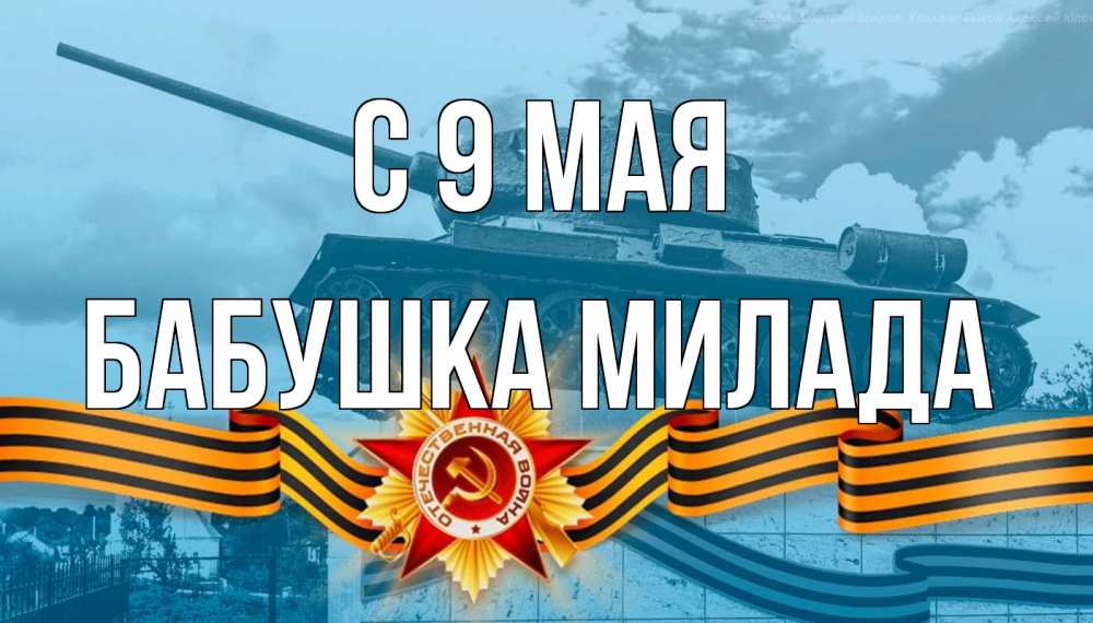 Открытка на каждый день с именем, Бабушка-Милада С 9 мая 9 мая Прикольная открытка с пожеланием онлайн скачать бесплатно 