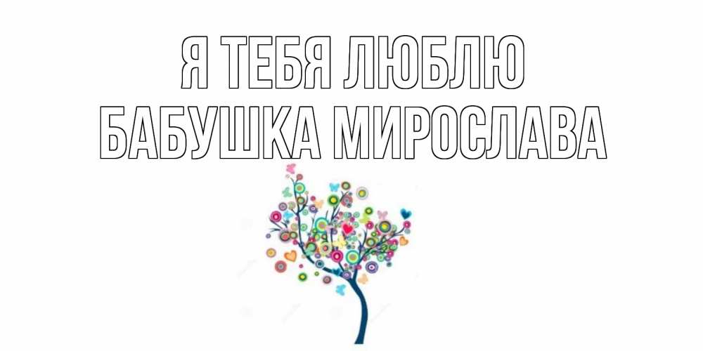 Открытка на каждый день с именем, Бабушка-Мирослава Я тебя люблю дерево Прикольная открытка с пожеланием онлайн скачать бесплатно 