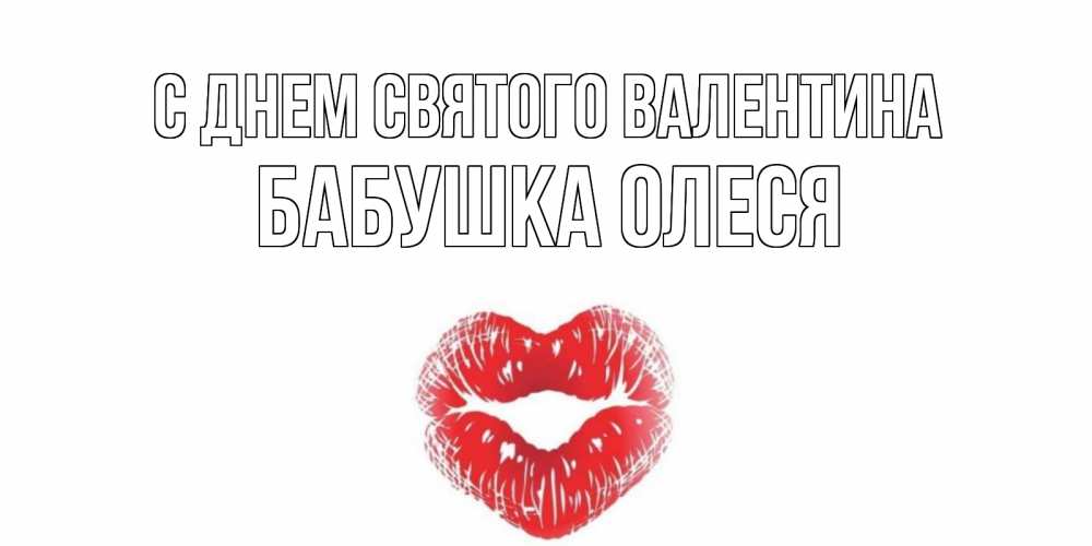 Открытка на каждый день с именем, Бабушка-Олеся С днем Святого Валентина поцелуй на валентинке с именем Прикольная открытка с пожеланием онлайн скачать бесплатно 