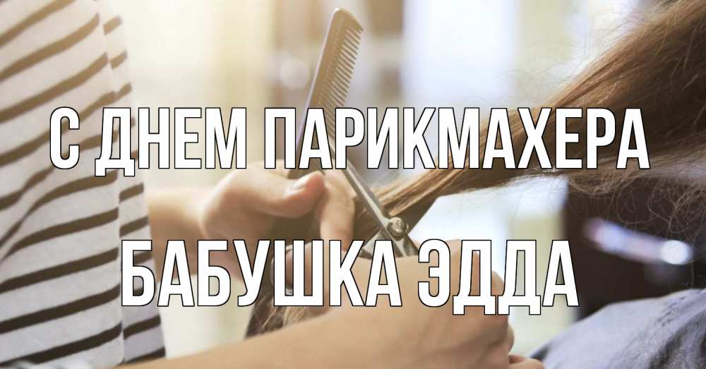 Открытка на каждый день с именем, Бабушка-Эдда С днем парикмахера с днем парикмахера расческа Прикольная открытка с пожеланием онлайн скачать бесплатно 