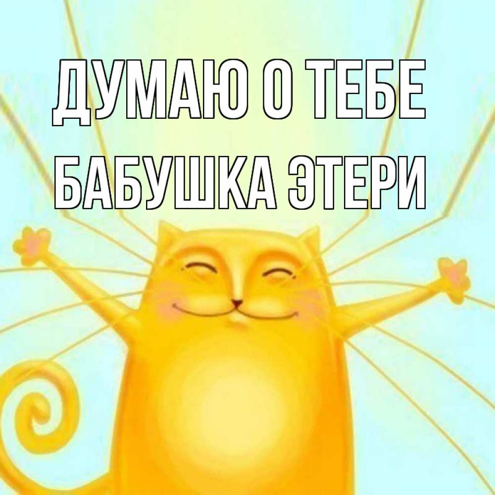 Открытка на каждый день с именем, Бабушка-Этери Думаю о тебе обнимашки Прикольная открытка с пожеланием онлайн скачать бесплатно 