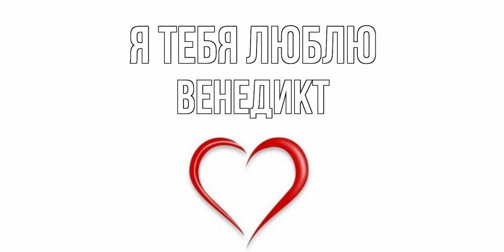 Открытка на каждый день с именем, Венедикт Я тебя люблю сердце Прикольная открытка с пожеланием онлайн скачать бесплатно 