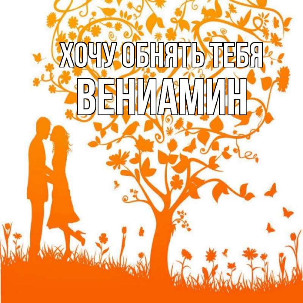 Открытка на каждый день с именем, Вениамин Хочу обнять тебя красивый векторный клипарт Прикольная открытка с пожеланием онлайн скачать бесплатно 