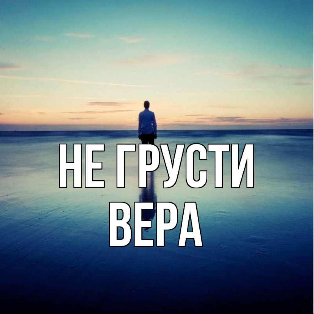 Открытка на каждый день с именем, Вера Не грусти небо и гладь льда Прикольная открытка с пожеланием онлайн скачать бесплатно 