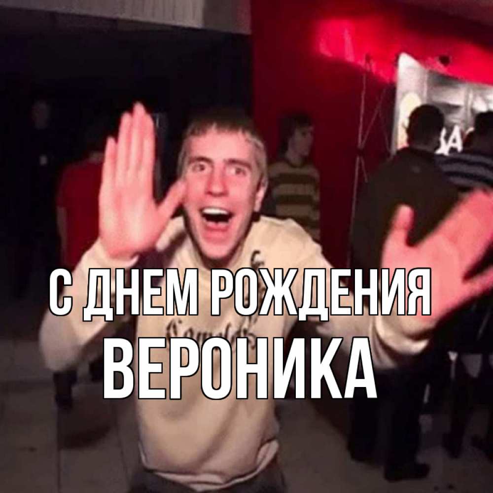 Открытка на каждый день с именем, Вероника С днем рождения Веселье Мем Прикольная открытка с пожеланием онлайн скачать бесплатно 