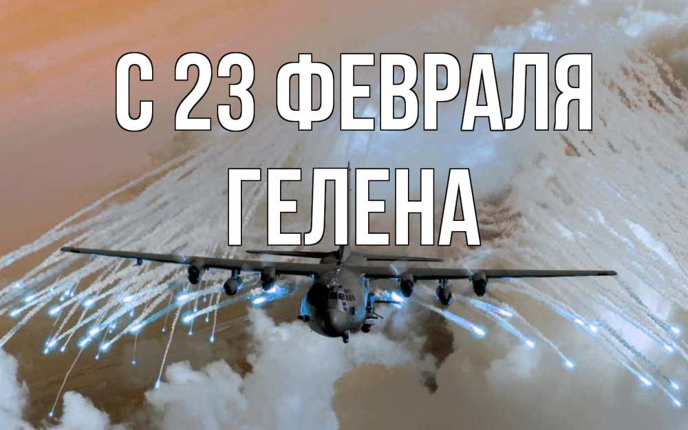 Открытка на каждый день с именем, Гелена С 23 февраля 23 февраля Прикольная открытка с пожеланием онлайн скачать бесплатно 