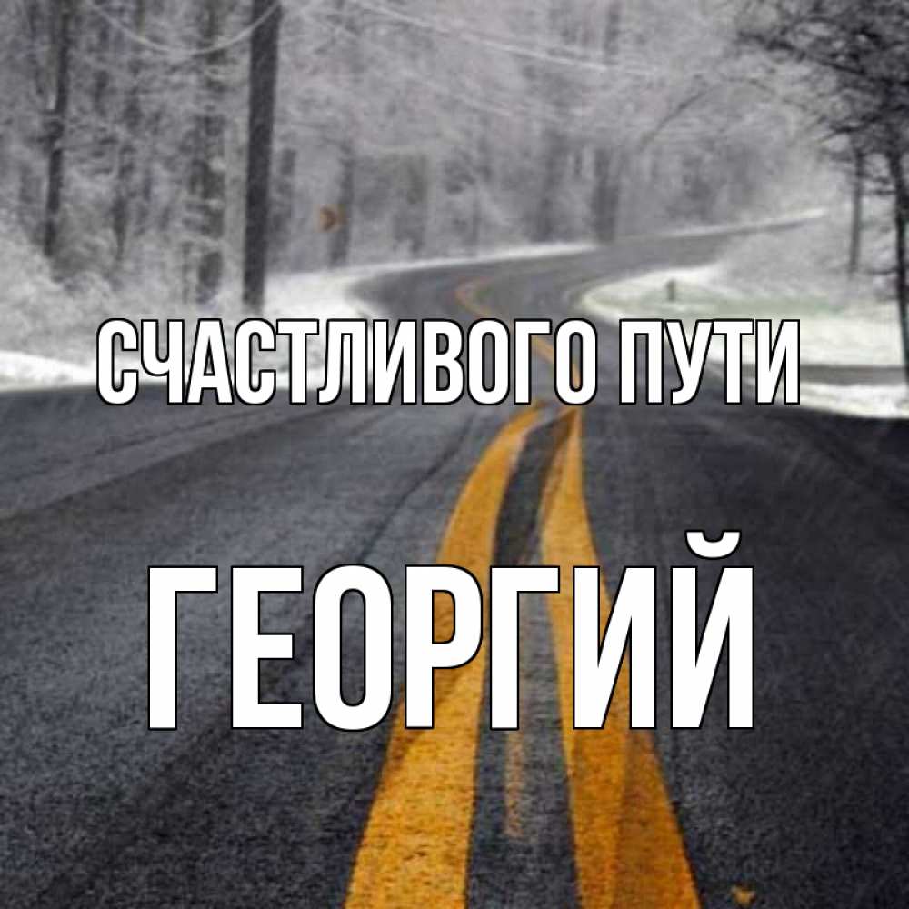 Открытка на каждый день с именем, Георгий Счастливого пути хорошего вам путешествия Прикольная открытка с пожеланием онлайн скачать бесплатно 
