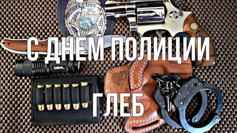 Открытка на каждый день с именем, Глеб С днем полиции оружие Прикольная открытка с пожеланием онлайн скачать бесплатно 