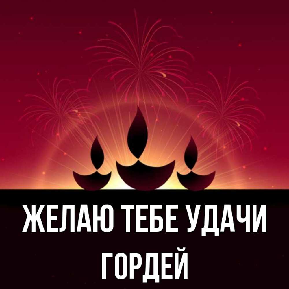 Открытка на каждый день с именем, Гордей Желаю тебе удачи праздник Прикольная открытка с пожеланием онлайн скачать бесплатно 