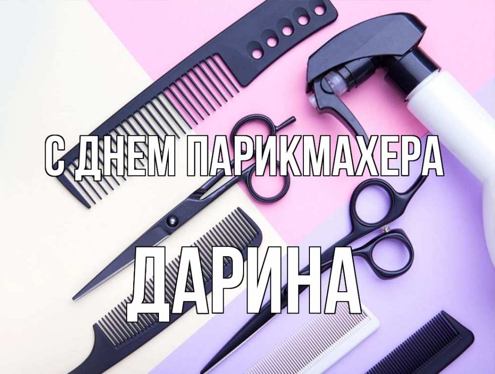 Открытка на каждый день с именем, Дарина С днем парикмахера с днем парикмахера расческа 1 Прикольная открытка с пожеланием онлайн скачать бесплатно 