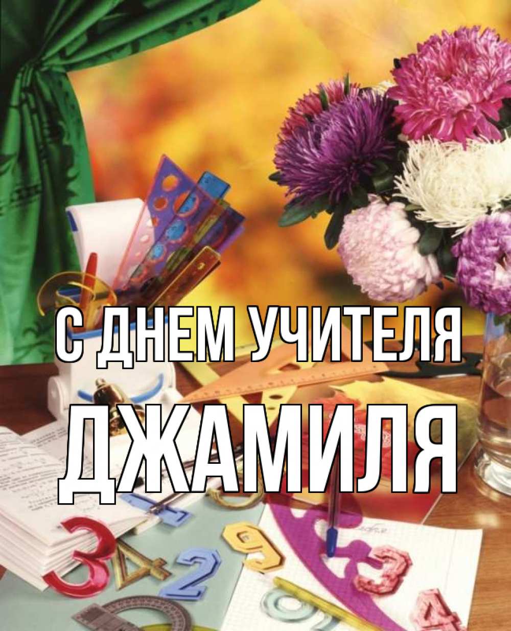 Открытка на каждый день с именем, Джамиля С днем учителя с днем учителя Прикольная открытка с пожеланием онлайн скачать бесплатно 